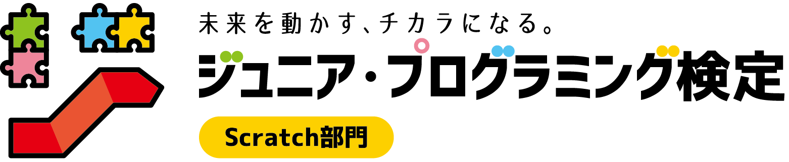 ジュニア・プログラミング検定